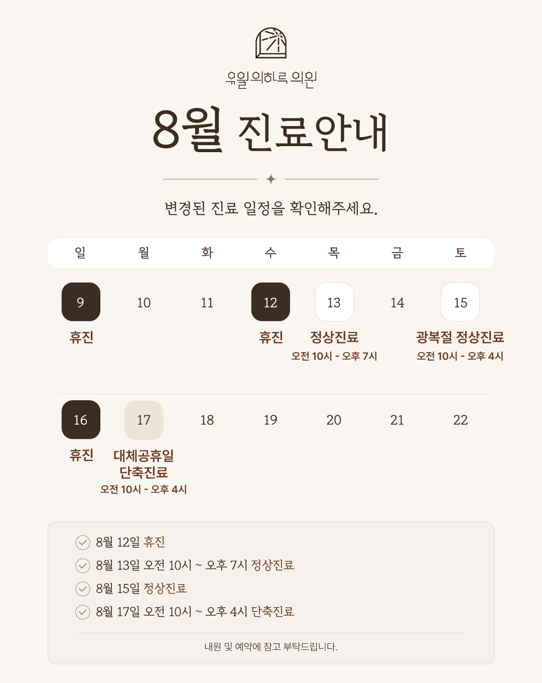 8월 휴진 안내