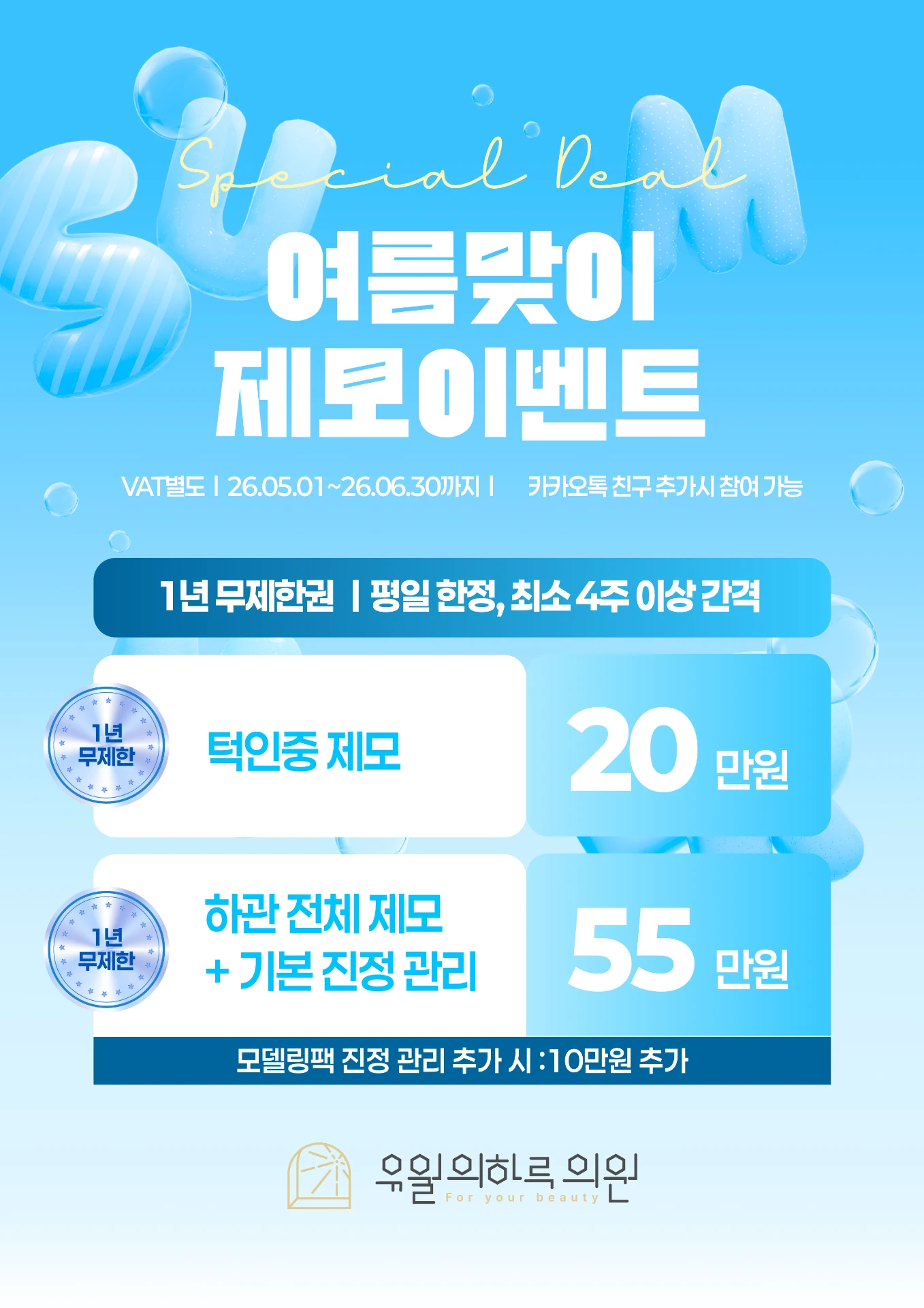 여름맞이 제모이벤트