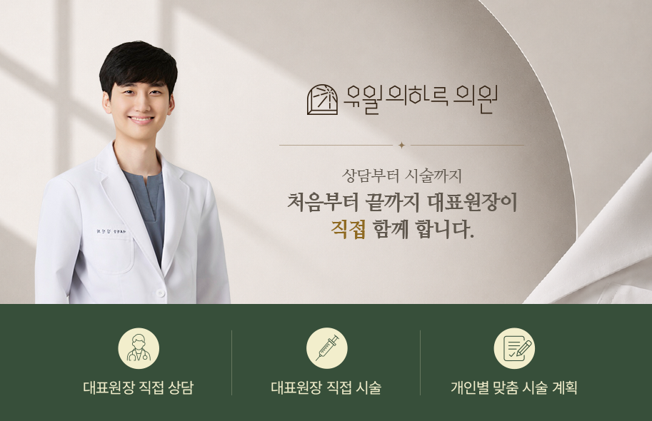 유월의하루의원 대표원장 직접 상담·시술 안내 이미지