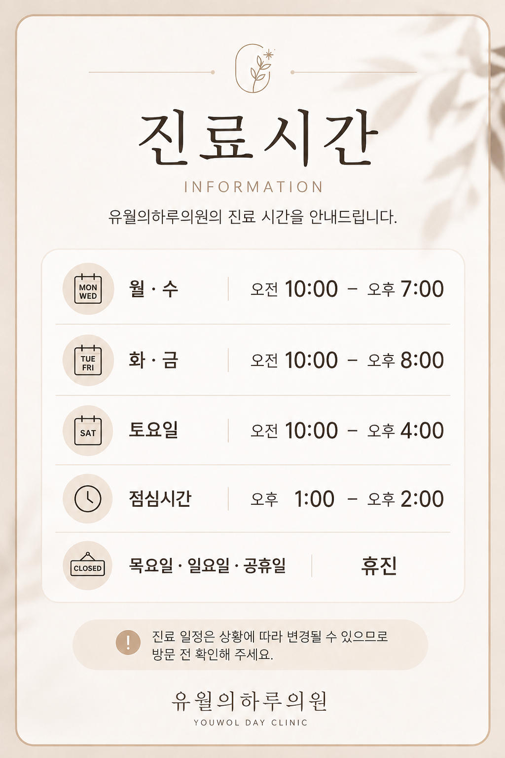 유월의하루의원 진료시간 안내